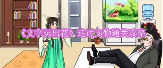 《文字玩出花》追讨文物通关攻略