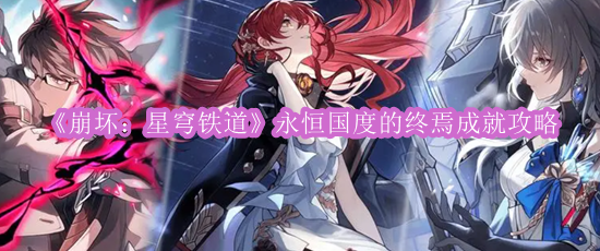 《崩坏：星穹铁道》永恒国度的终焉成就攻略