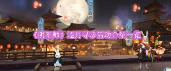 《阴阳师》逐月寻珍活动介绍一览