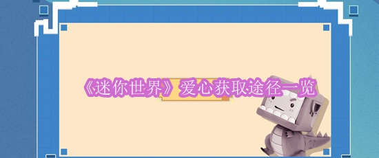《迷你世界》爱心获取途径一览