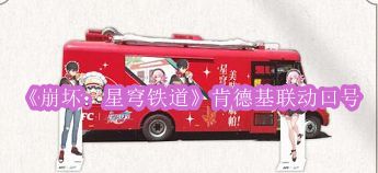 《崩坏：星穹铁道》肯德基联动口号