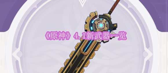 《原神》4.1新武器一览