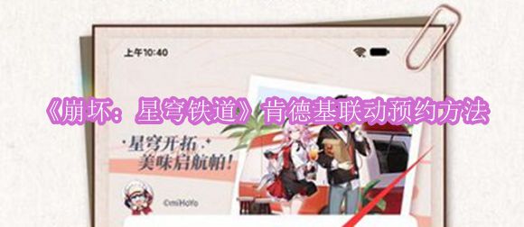 《崩坏：星穹铁道》肯德基联动预约方法