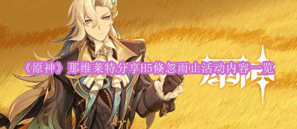 《原神》那维莱特分享H5倏忽雨止活动内容一览