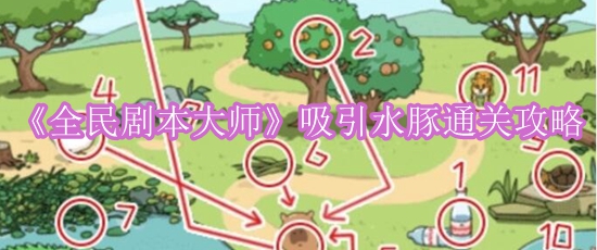 《全民剧本大师》吸引水豚通关攻略