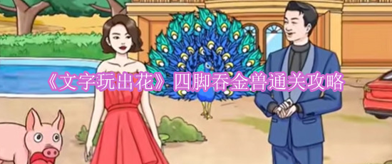 《文字玩出花》四脚吞金兽通关攻略