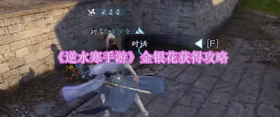 《逆水寒手游》金银花获得攻略