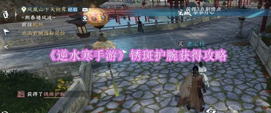 《逆水寒手游》锈斑护腕获得攻略