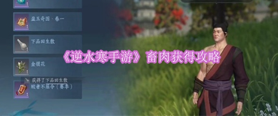 《逆水寒手游》畜肉获得攻略