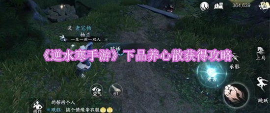 《逆水寒手游》下品养心散获得攻略