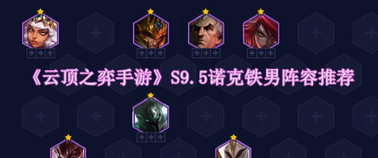 《云顶之弈手游》S9.5诺克铁男阵容推荐
