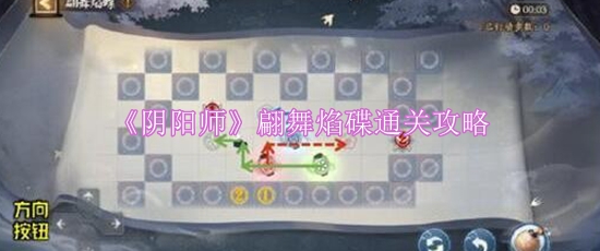 《阴阳师》翩舞焰碟通关攻略