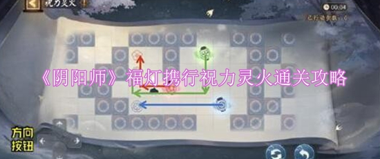 《阴阳师》福灯携行祝力灵火通关攻略