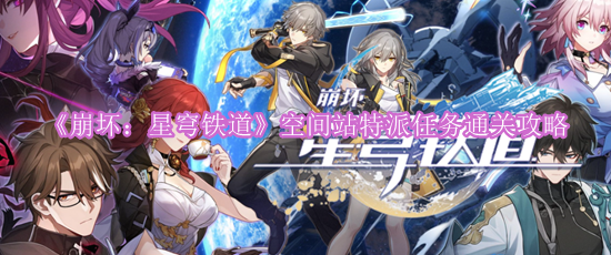 《崩坏：星穹铁道》空间站特派任务通关攻略