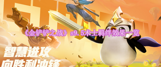 《金铲铲之战》s9.5术士羁绊效果一览