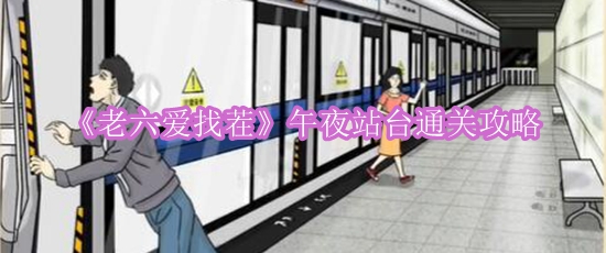 《老六爱找茬》午夜站台通关攻略