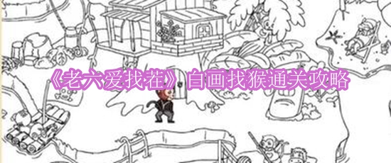 《老六爱找茬》白画找猴通关攻略