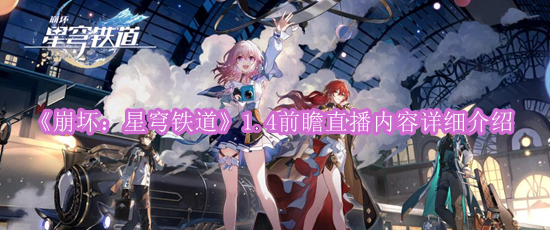 《崩坏：星穹铁道》1.4前瞻直播内容详细介绍