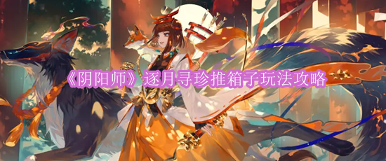 《阴阳师》逐月寻珍推箱子玩法攻略