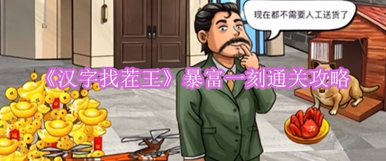 《汉字找茬王》暴富一刻通关攻略