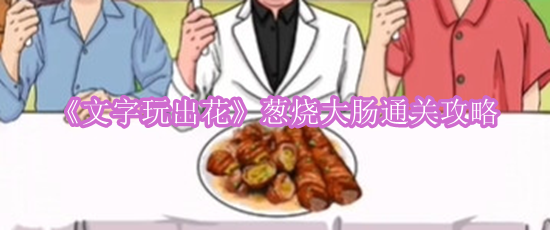 《文字玩出花》葱烧大肠通关攻略