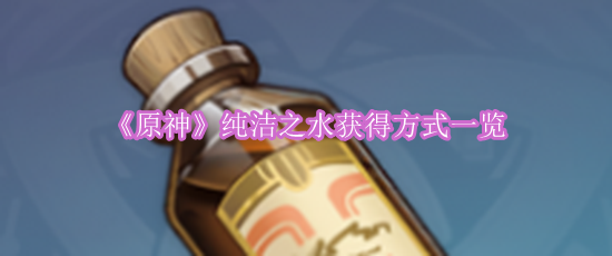 《原神》纯洁之水获得方式一览