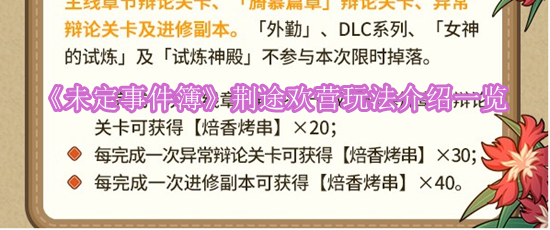 《未定事件簿》荆途欢营玩法介绍一览