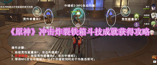 《原神》冲击炸裂铁箱斗技成就获得攻略