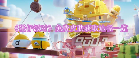 《蛋仔派对》免费皮肤获取途径一览