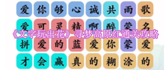 《文字玩出花》寻梦高原红通关攻略