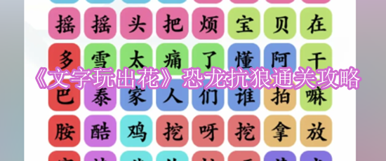 《文字玩出花》恐龙抗狼通关攻略