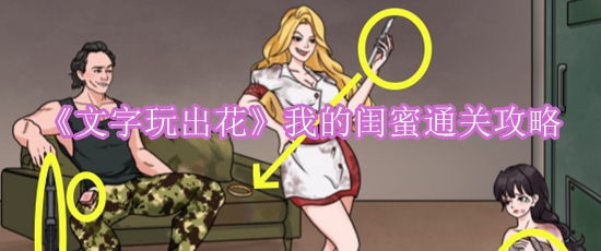 《文字玩出花》我的闺蜜通关攻略