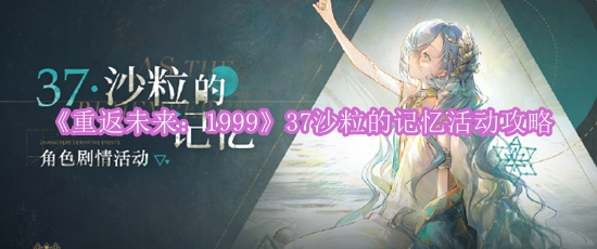 《重返未来：1999》37沙粒的记忆活动攻略