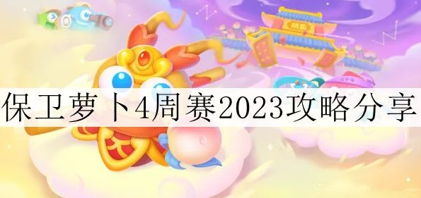 《保卫萝卜4》周赛10.20攻略2023