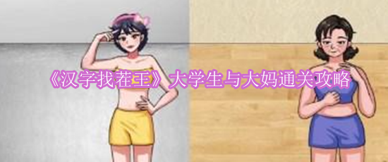 《汉字找茬王》大学生与大妈通关攻略