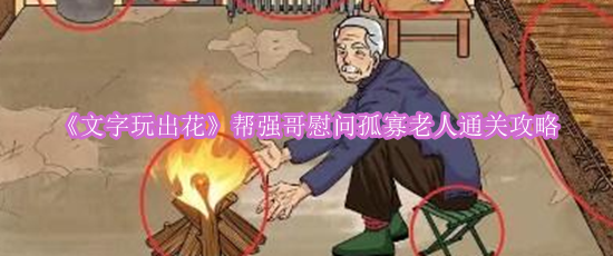 《文字玩出花》帮强哥慰问孤寡老人通关攻略