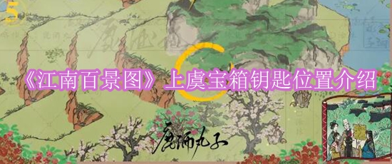 《江南百景图》上虞宝箱钥匙位置介绍
