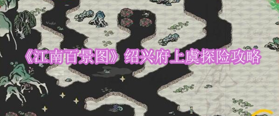 《江南百景图》绍兴府上虞探险攻略