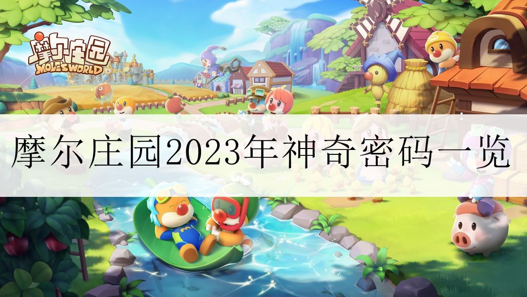 《摩尔庄园》2023年10月25日兑换码