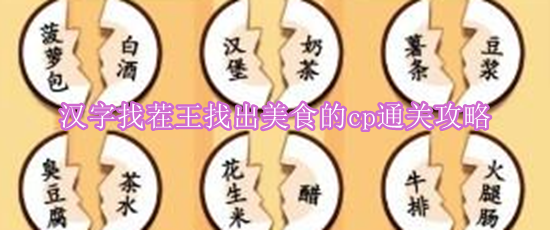 《汉字找茬王》找出美食的cp通关攻略