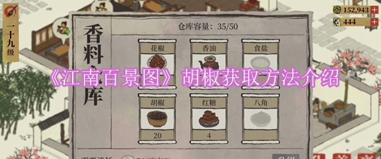 《江南百景图》胡椒获取方法介绍