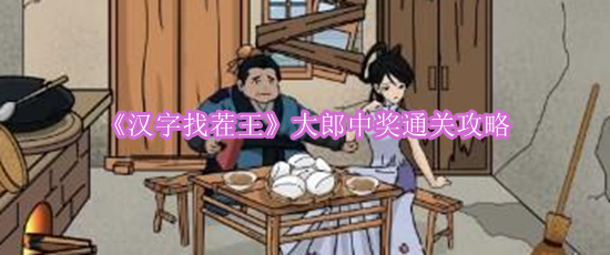 《汉字找茬王》大郎中奖通关攻略