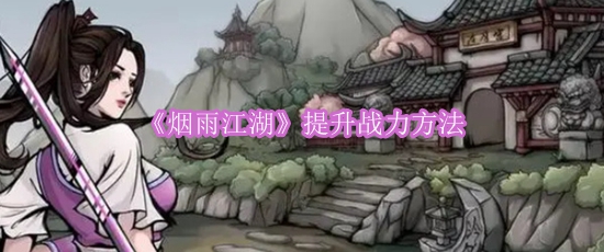 《烟雨江湖》提升战力方法