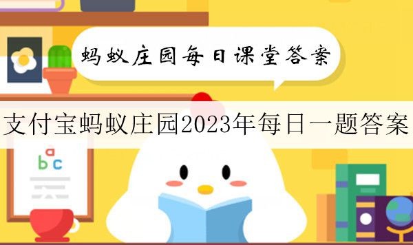 《支付宝》蚂蚁庄园2023年10月31日每日一题答案大全