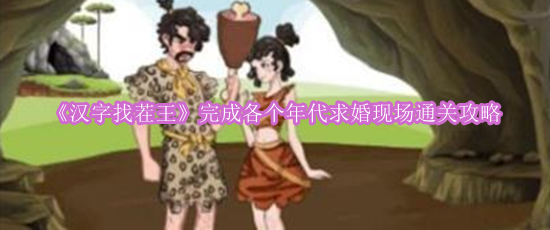 《汉字找茬王》完成各个年代求婚现场通关攻略