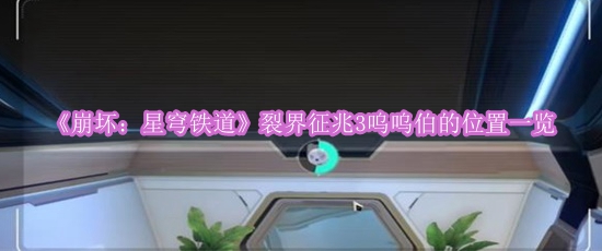 《崩坏：星穹铁道》裂界征兆3呜呜伯的位置一览