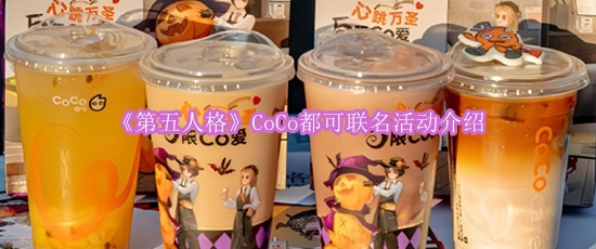 《第五人格》CoCo都可联名活动介绍