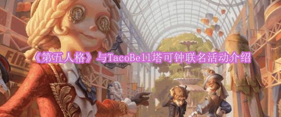 《第五人格》与TacoBell塔可钟联名活动介绍