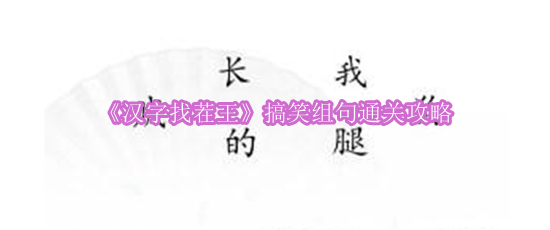 《汉字找茬王》搞笑组句通关攻略