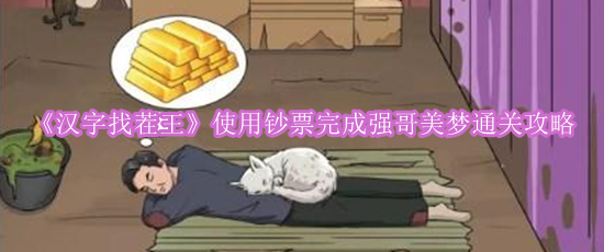 《汉字找茬王》使用钞票完成强哥美梦通关攻略